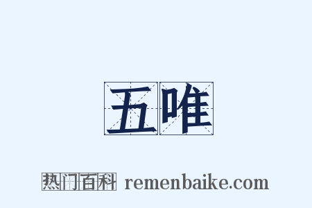 五唯是什么意思的图片